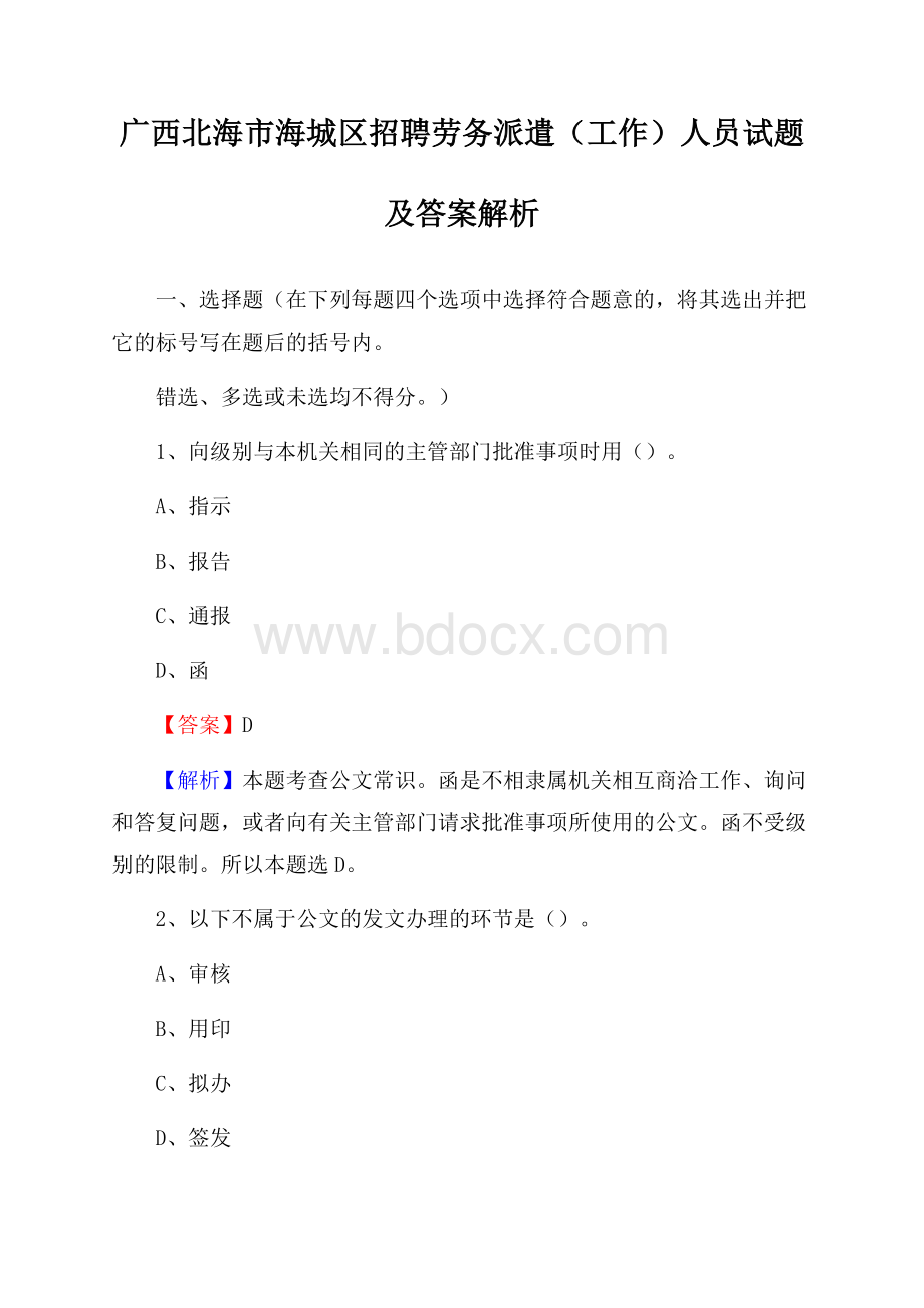 广西北海市海城区招聘劳务派遣(工作)人员试题及答案解析.docx_第1页