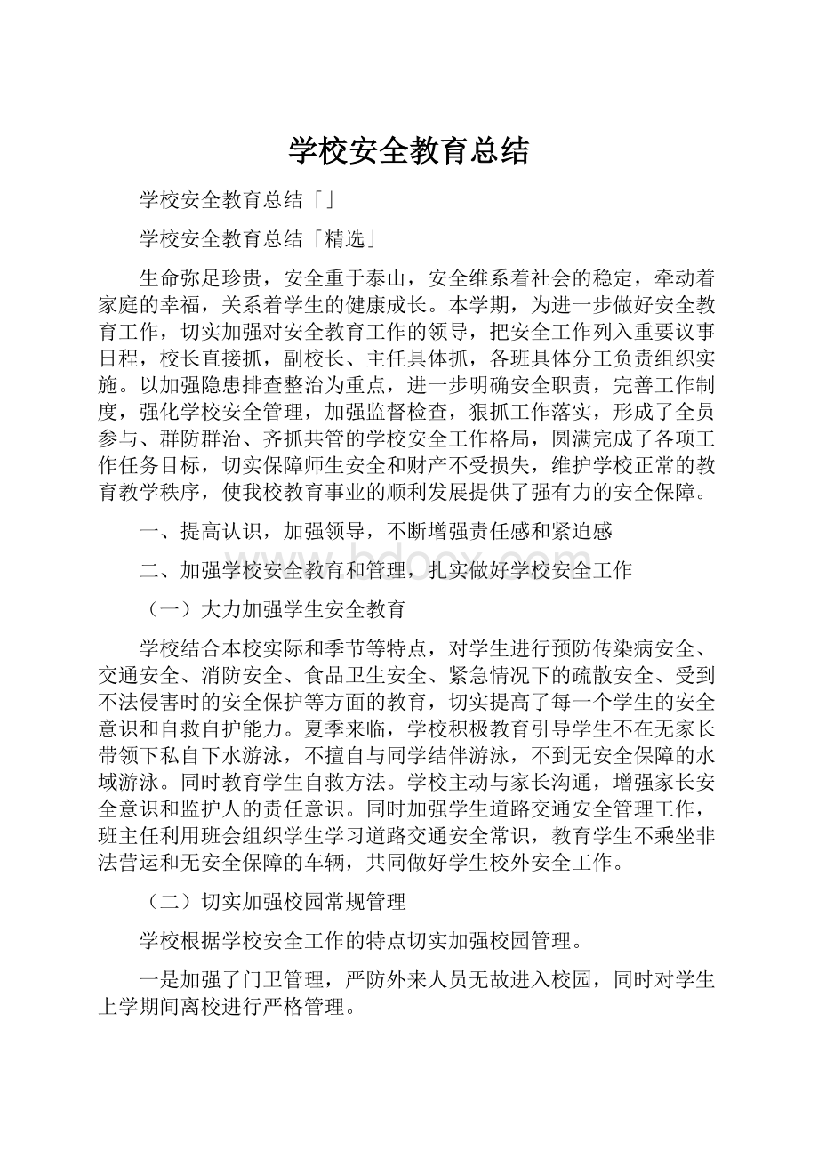 学校安全教育总结.docx_第1页