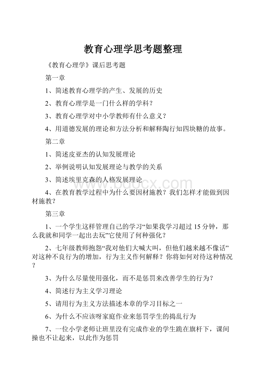 教育心理学思考题整理.docx_第1页