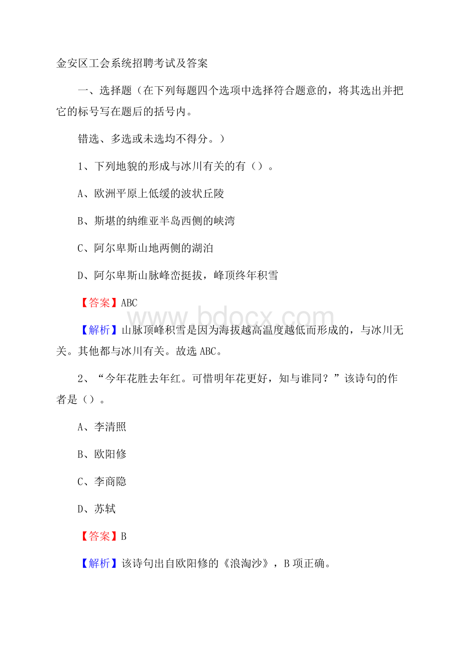 金安区工会系统招聘考试及答案.docx_第1页