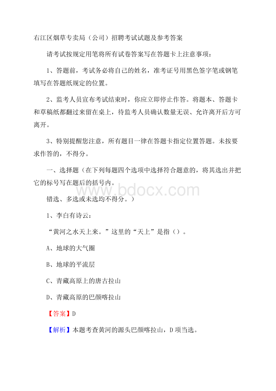 右江区烟草专卖局(公司)招聘考试试题及参考答案.docx_第1页