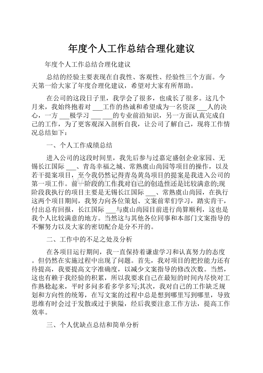 年度个人工作总结合理化建议.docx_第1页