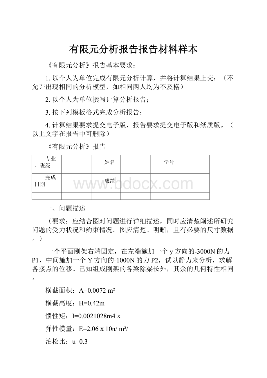 有限元分析报告报告材料样本.docx