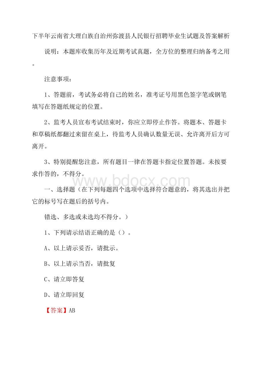 下半年云南省大理白族自治州弥渡县人民银行招聘毕业生试题及答案解析.docx