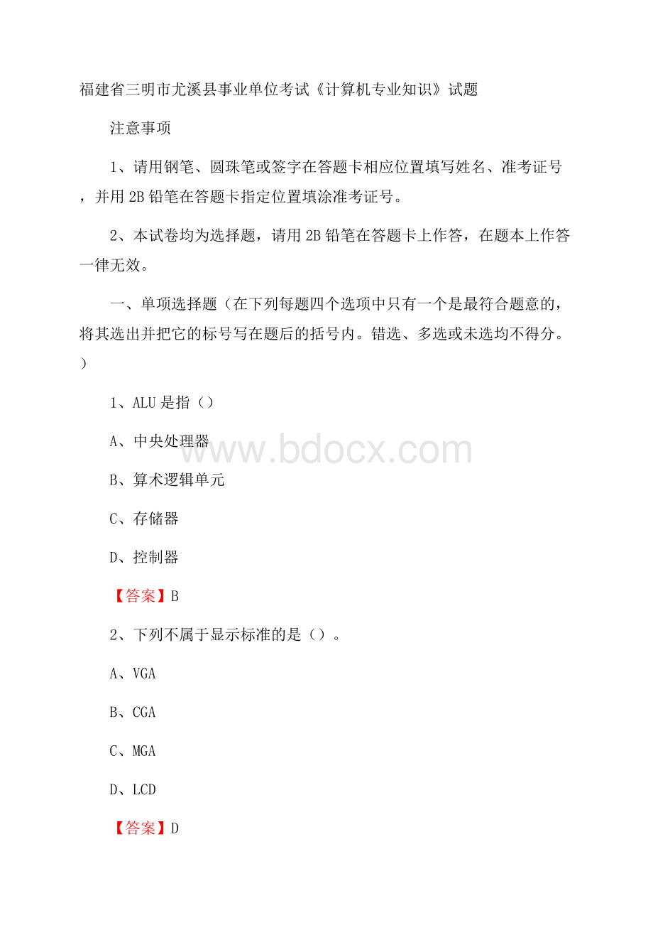 福建省三明市尤溪县事业单位考试《计算机专业知识》试题.docx_第1页