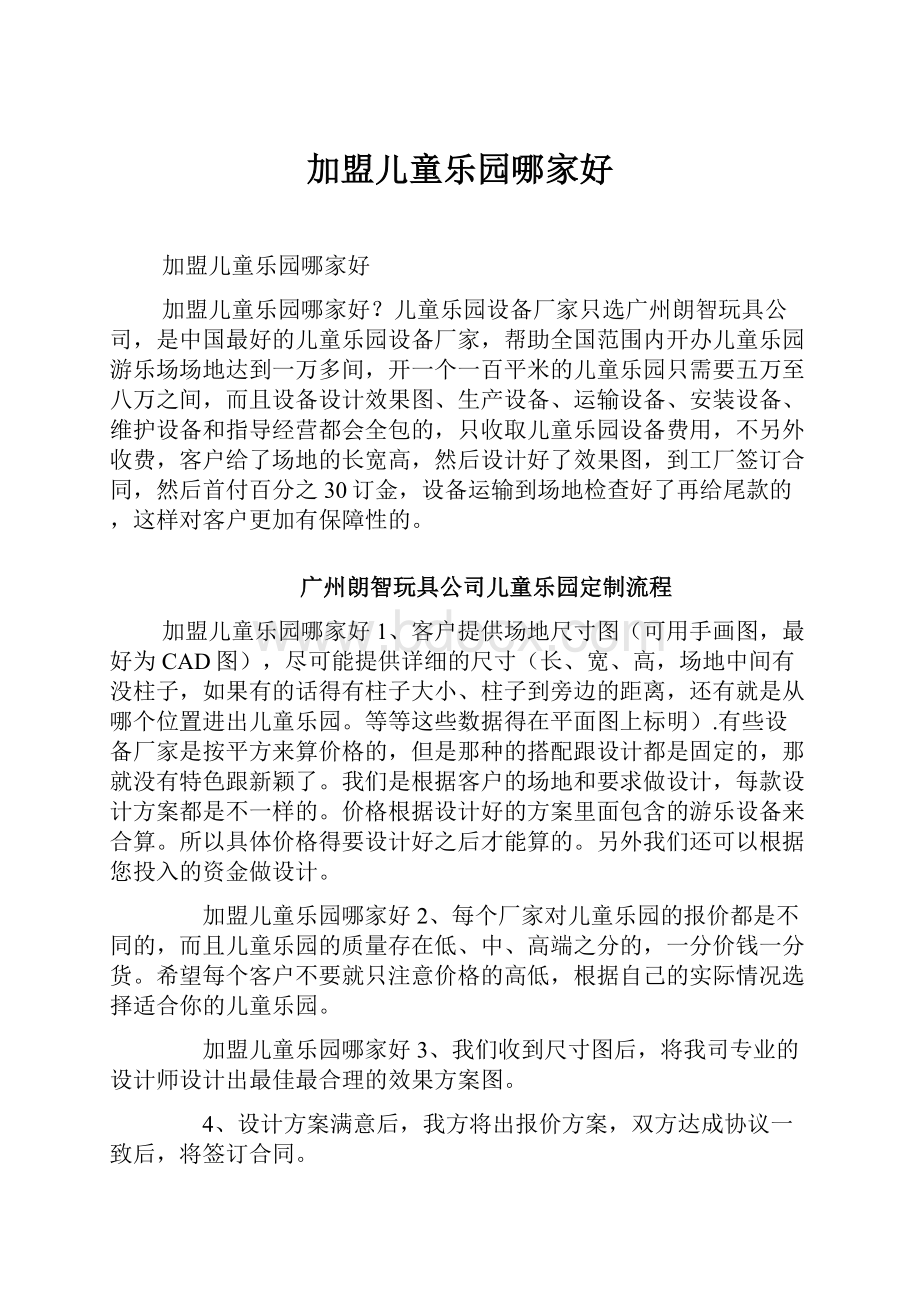 加盟儿童乐园哪家好.docx_第1页