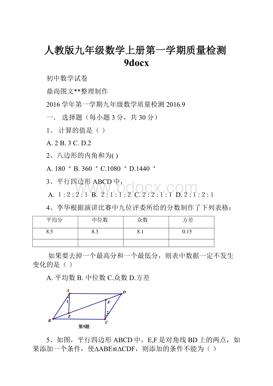 人教版九年级数学上册第一学期质量检测9docx.docx_第1页