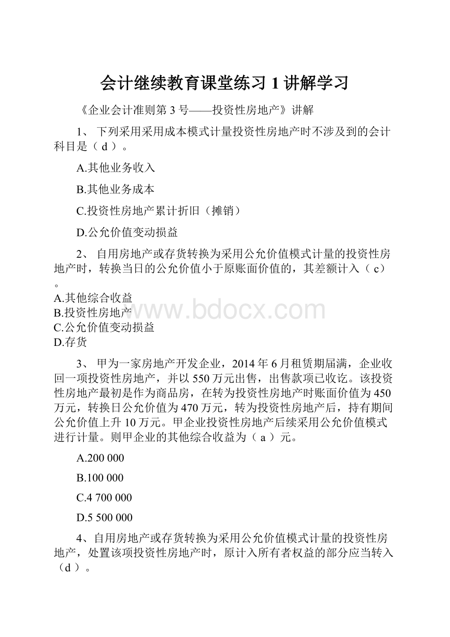 会计继续教育课堂练习1讲解学习.docx