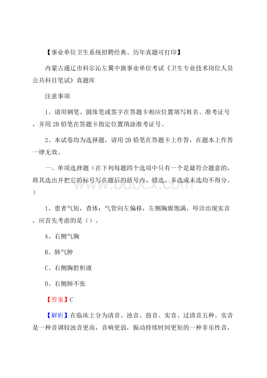 内蒙古通辽市科尔沁左翼中旗事业单位考试《卫生专业技术岗位人员公共科目笔试》真题库.docx_第1页