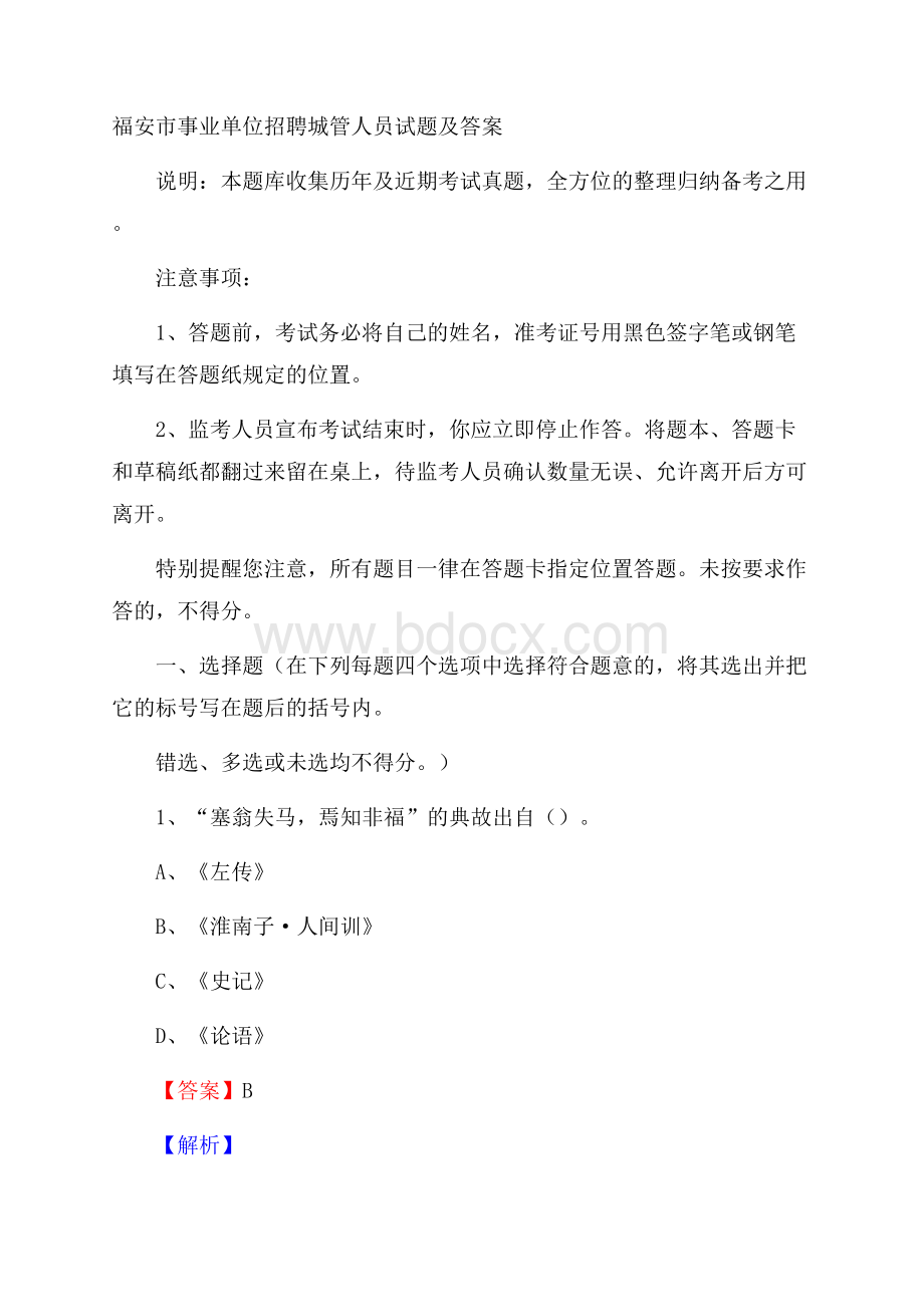 福安市事业单位招聘城管人员试题及答案.docx_第1页