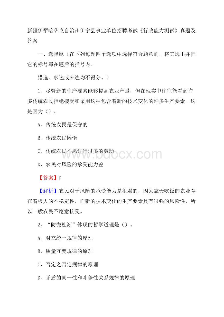 新疆伊犁哈萨克自治州伊宁县事业单位招聘考试《行政能力测试》真题及答案.docx