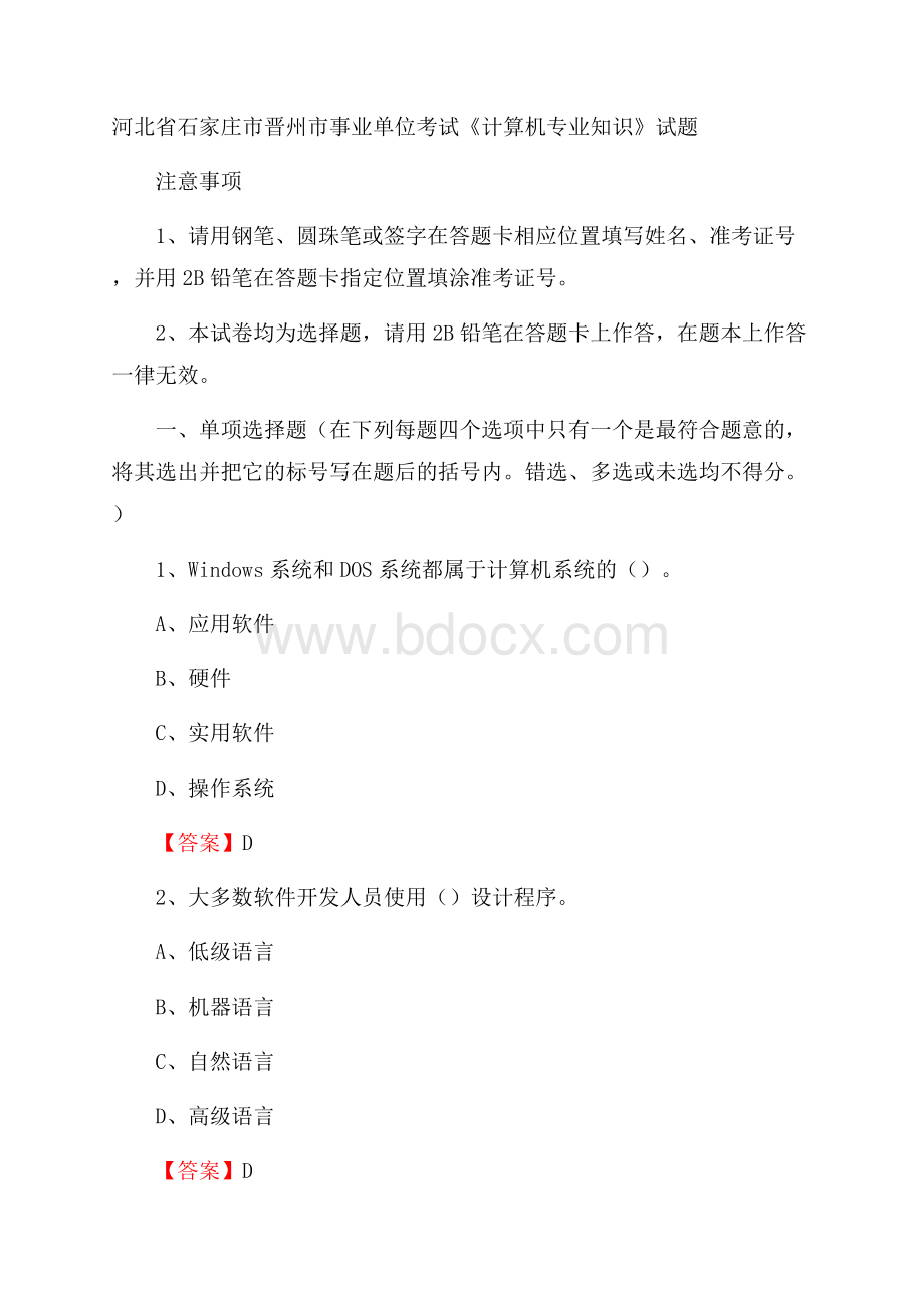 河北省石家庄市晋州市事业单位考试《计算机专业知识》试题.docx