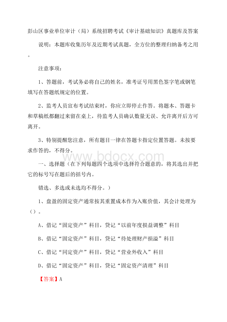 彭山区事业单位审计(局)系统招聘考试《审计基础知识》真题库及答案.docx_第1页