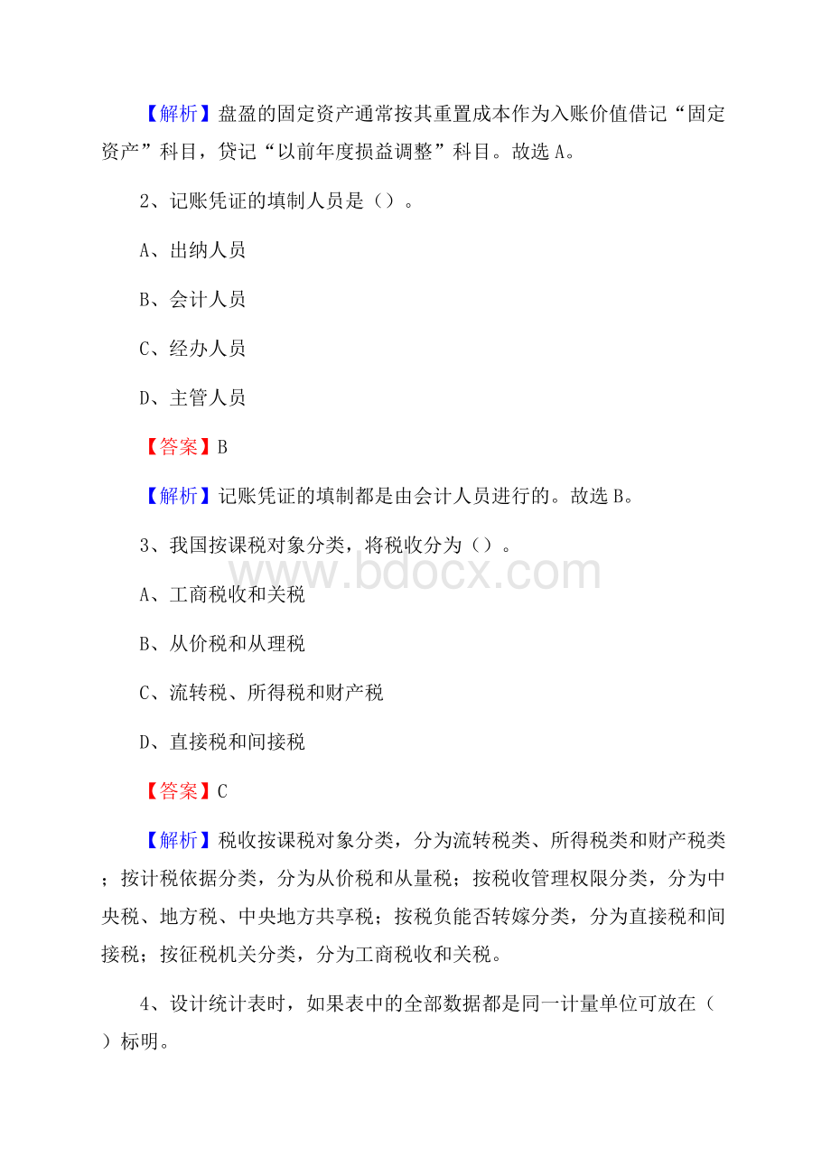 彭山区事业单位审计(局)系统招聘考试《审计基础知识》真题库及答案.docx_第2页