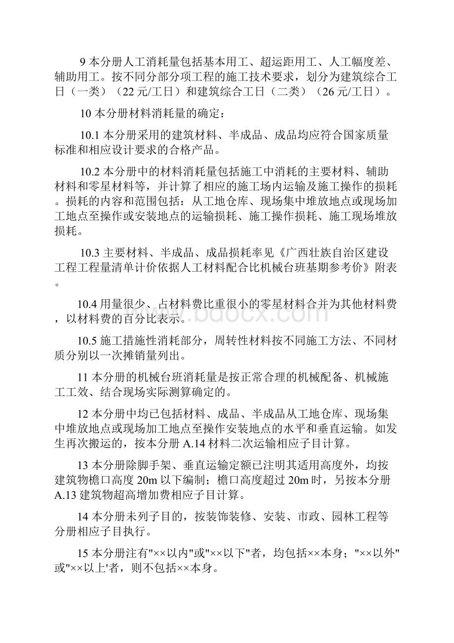 广西建筑工程消耗量定额总说明及工程量计算规则.docx_第2页