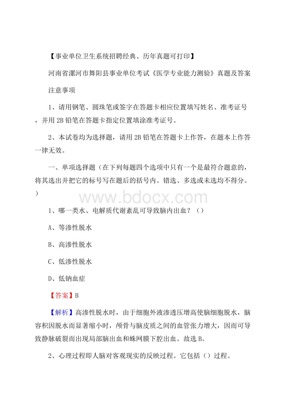 河南省漯河市舞阳县事业单位考试《医学专业能力测验》真题及答案.docx