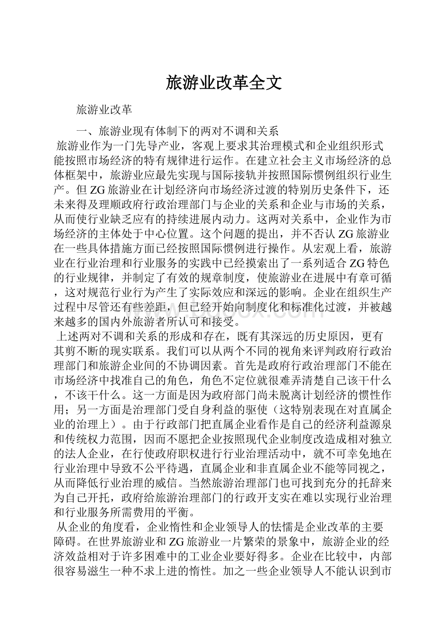 旅游业改革全文.docx_第1页