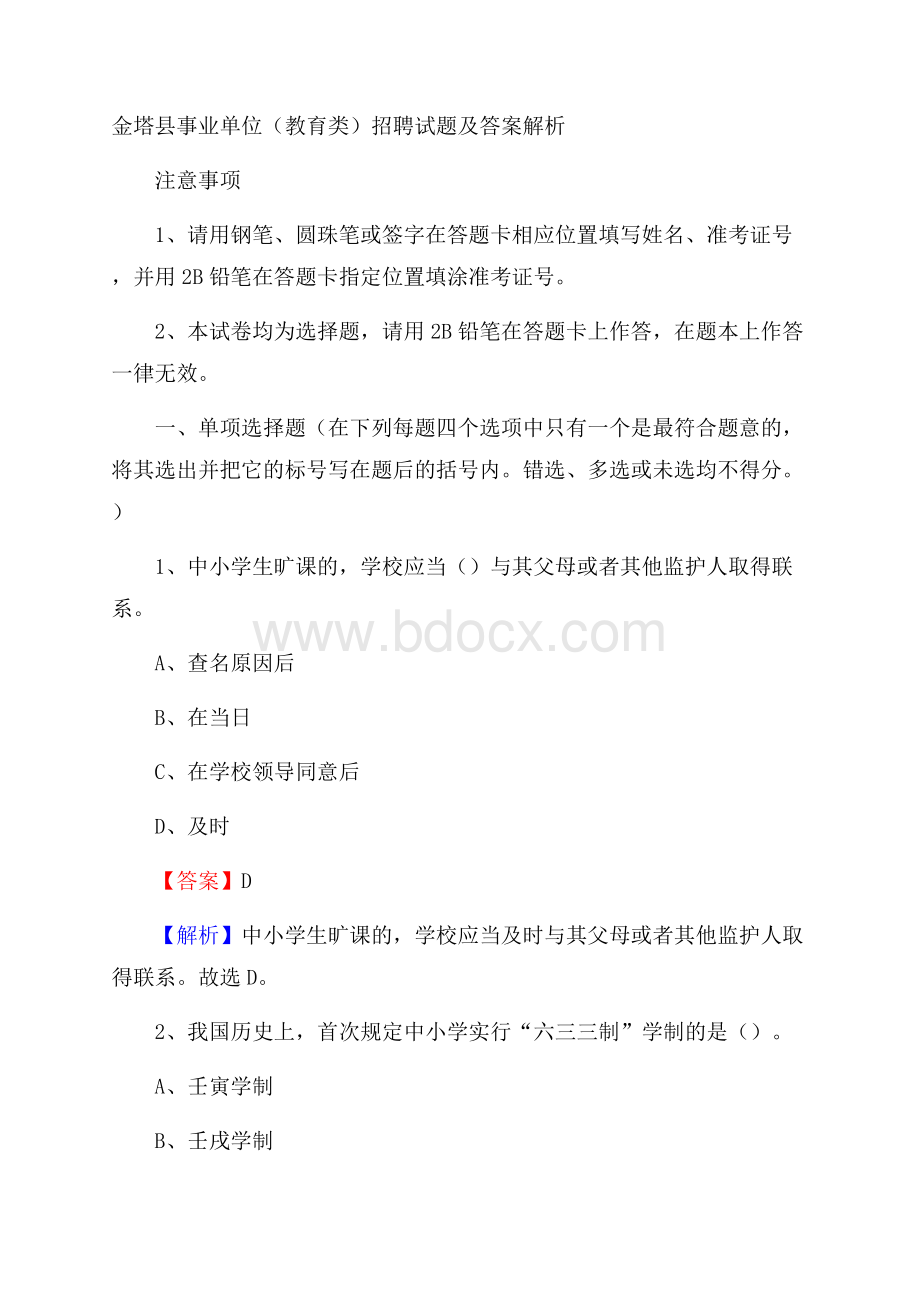 金塔县事业单位(教育类)招聘试题及答案解析.docx_第1页