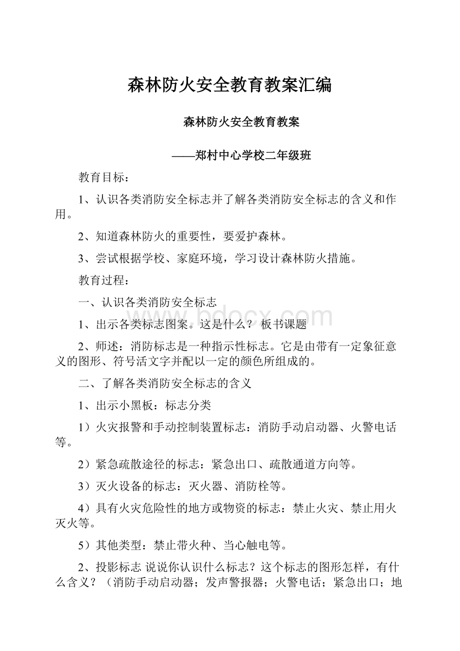 森林防火安全教育教案汇编.docx