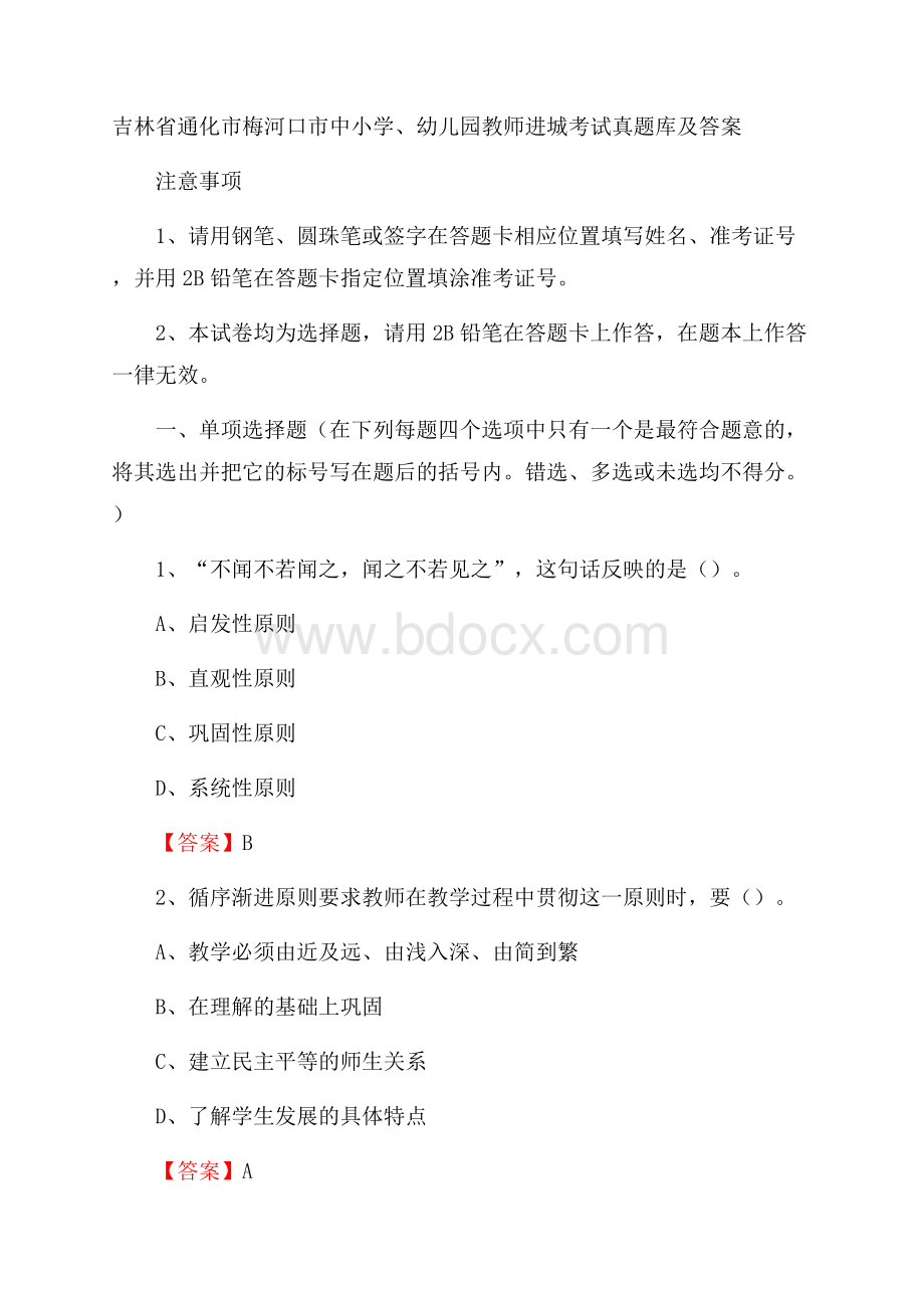 吉林省通化市梅河口市中小学、幼儿园教师进城考试真题库及答案.docx_第1页