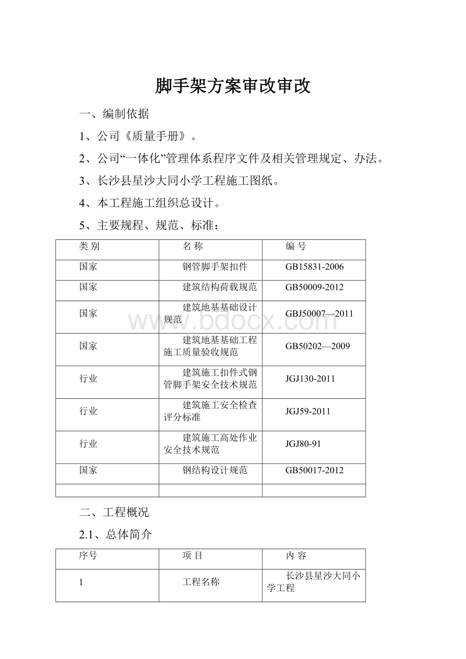 脚手架方案审改审改.docx_第1页