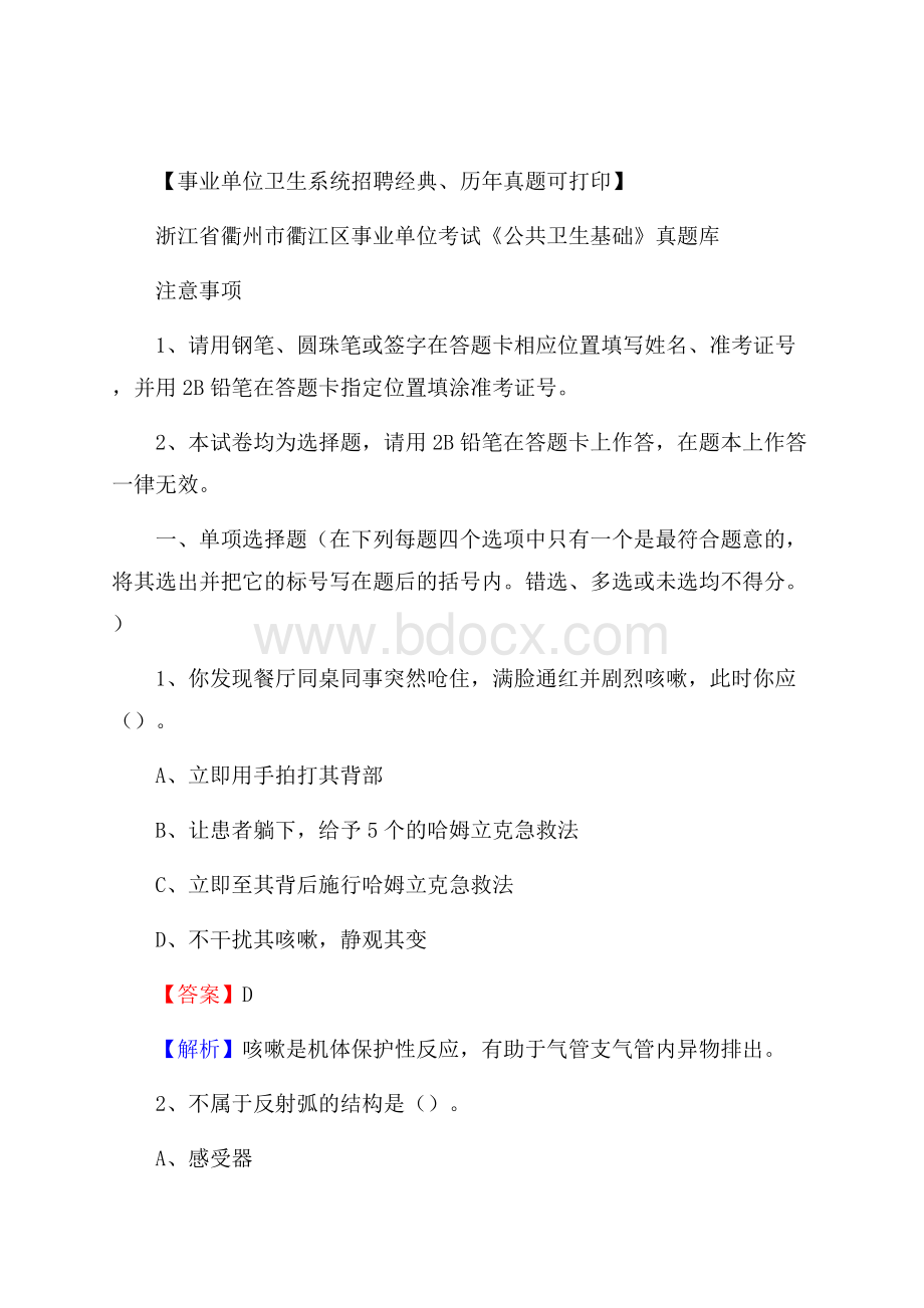 浙江省衢州市衢江区事业单位考试《公共卫生基础》真题库.docx