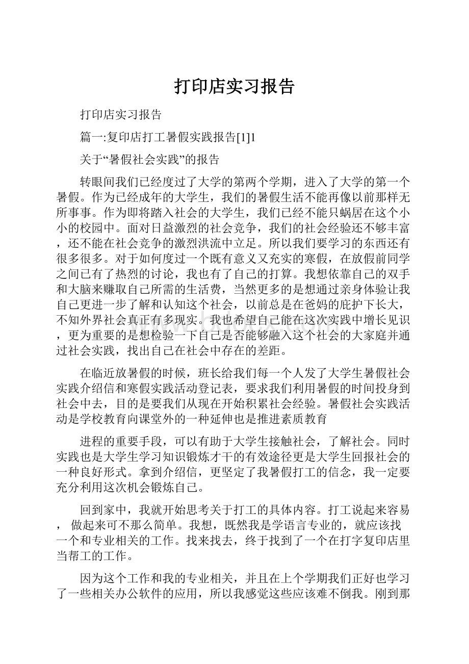 打印店实习报告.docx_第1页