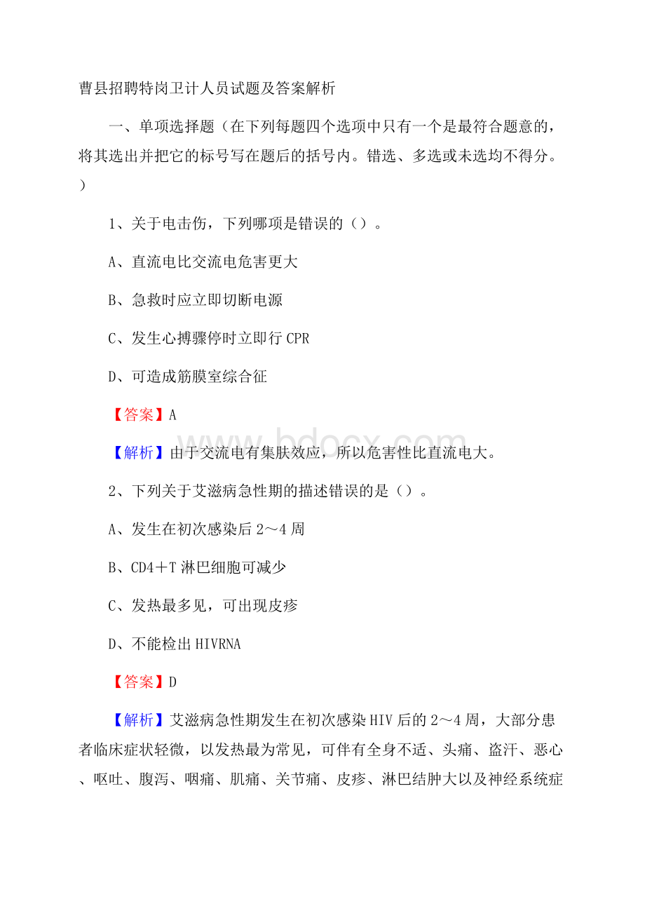 曹县招聘特岗卫计人员试题及答案解析.docx_第1页