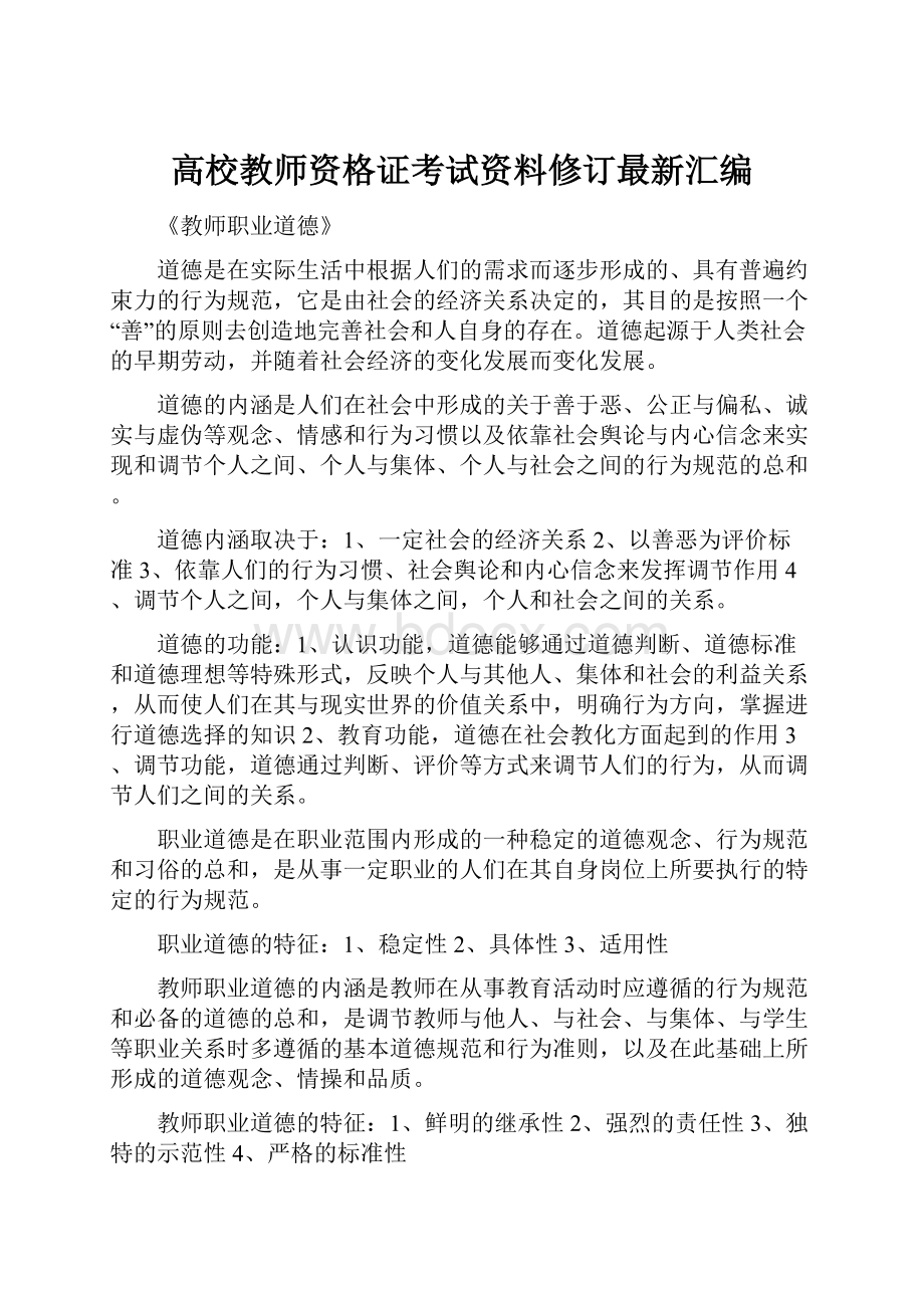 高校教师资格证考试资料修订最新汇编.docx_第1页