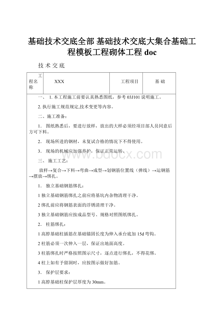 基础技术交底全部基础技术交底大集合基础工程模板工程砌体工程doc.docx