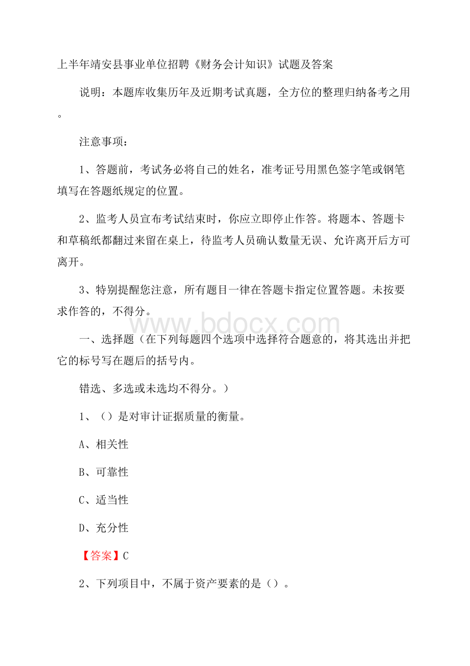 上半年靖安县事业单位招聘《财务会计知识》试题及答案.docx_第1页