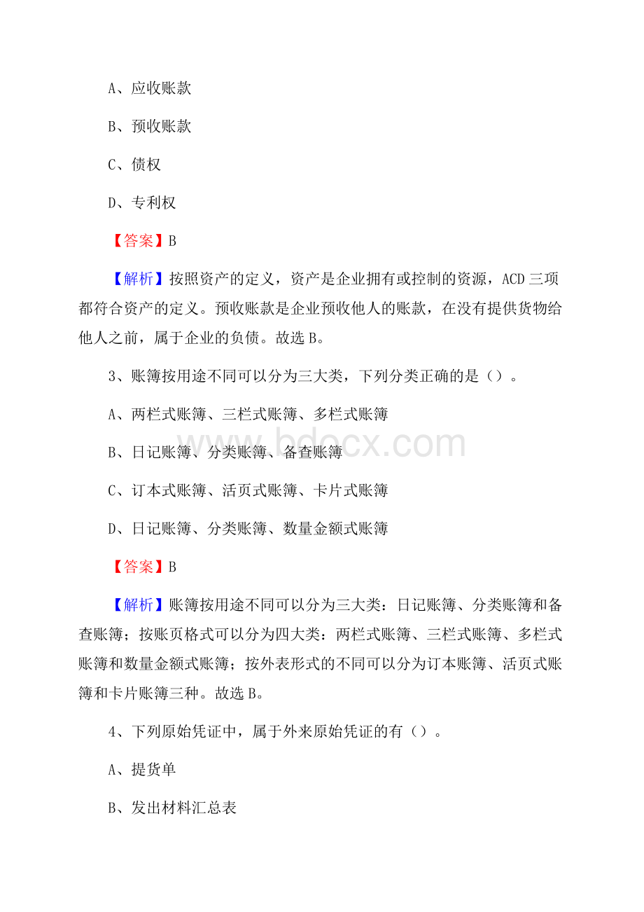 上半年靖安县事业单位招聘《财务会计知识》试题及答案.docx_第2页