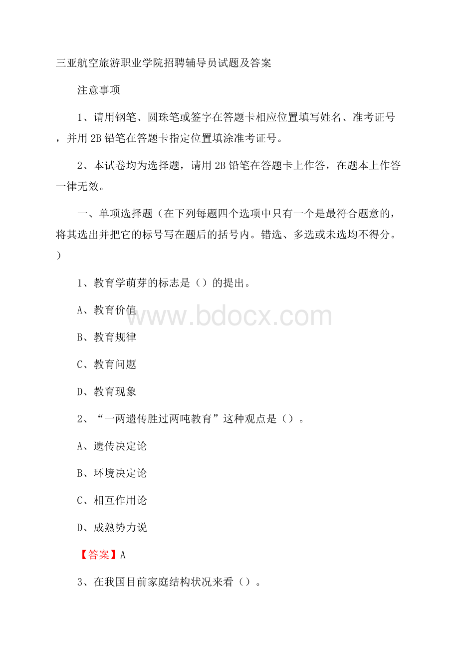 三亚航空旅游职业学院招聘辅导员试题及答案.docx