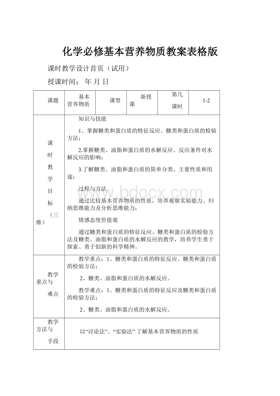 化学必修基本营养物质教案表格版.docx_第1页