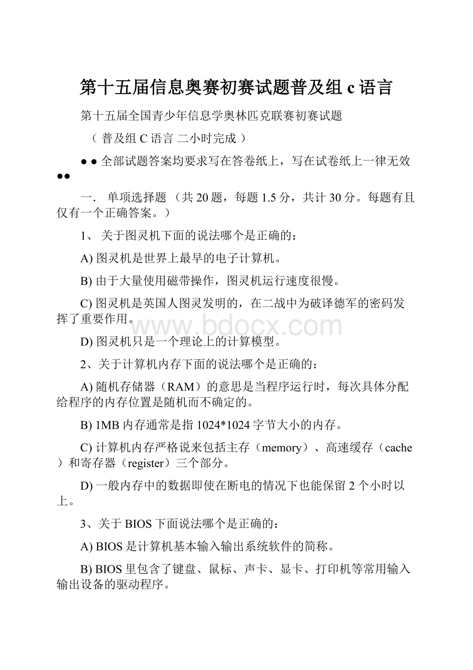 第十五届信息奥赛初赛试题普及组c语言.docx_第1页