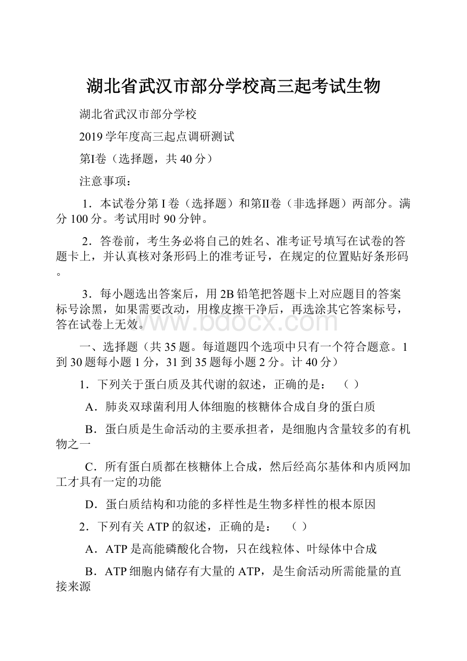 湖北省武汉市部分学校高三起考试生物.docx_第1页