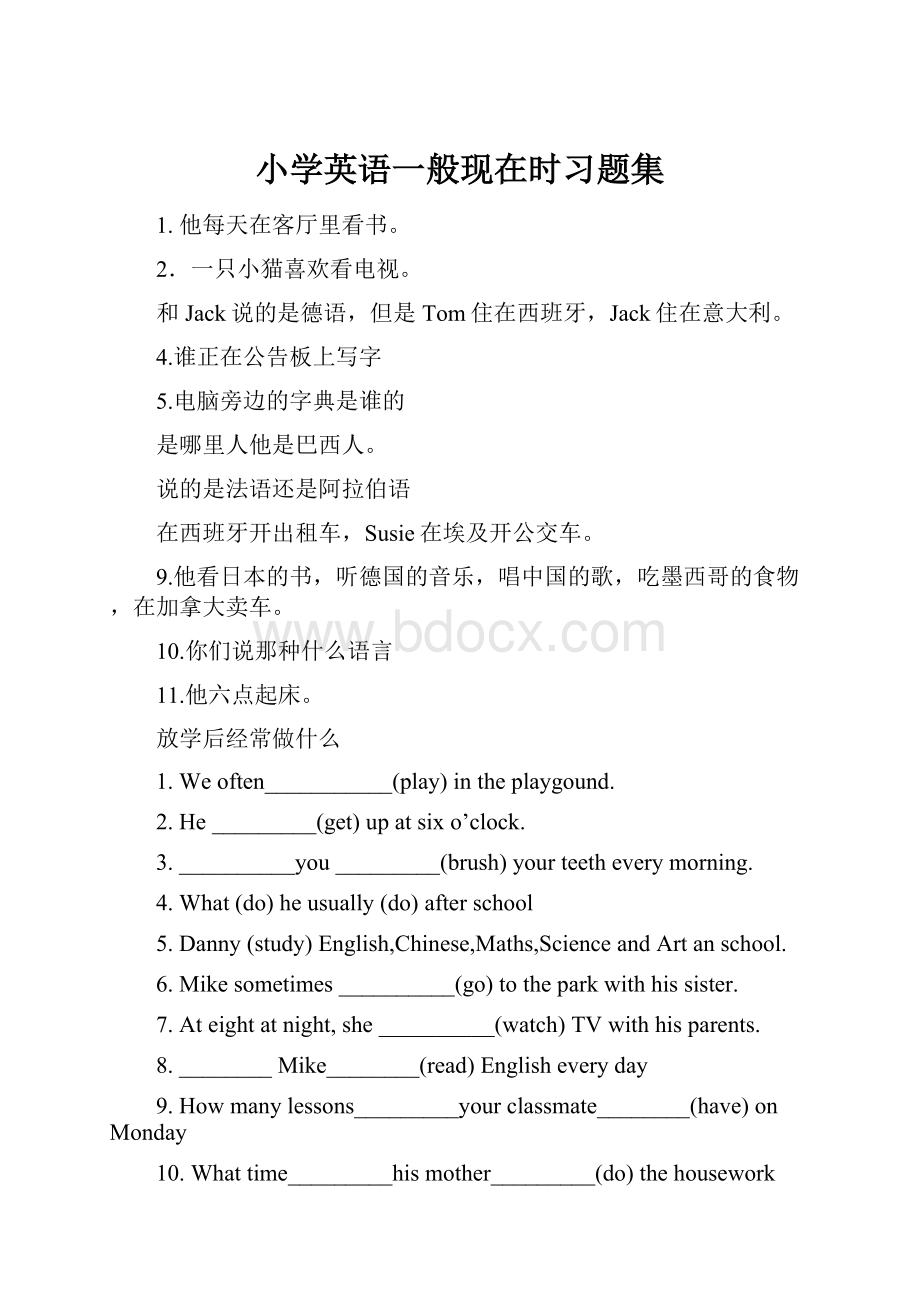 小学英语一般现在时习题集.docx_第1页