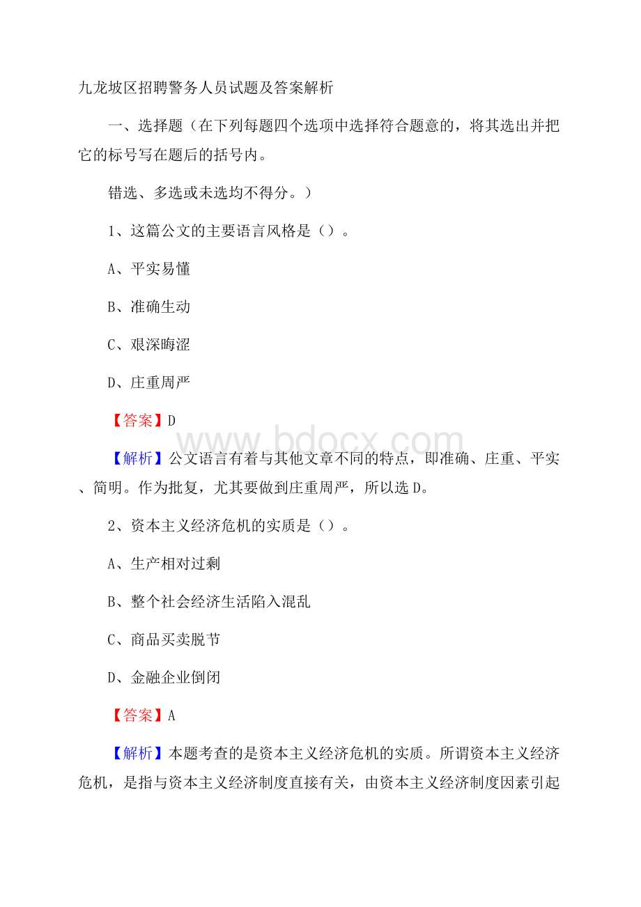 九龙坡区招聘警务人员试题及答案解析.docx