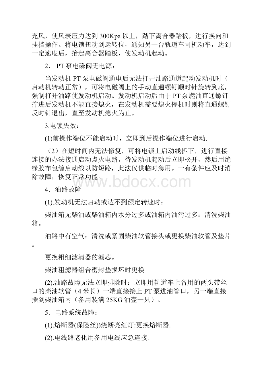 轨道车应急处理办法.docx_第2页