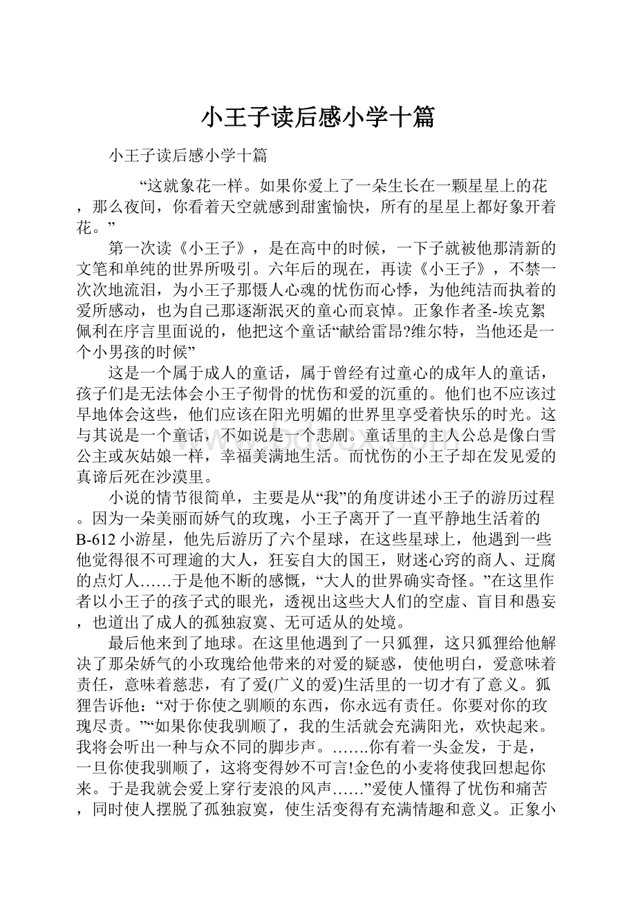 小王子读后感小学十篇.docx