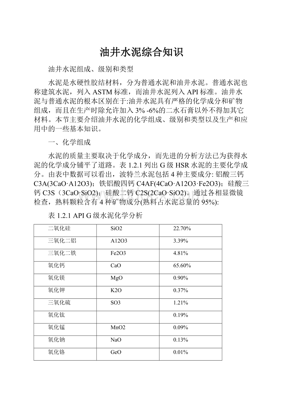 油井水泥综合知识.docx_第1页