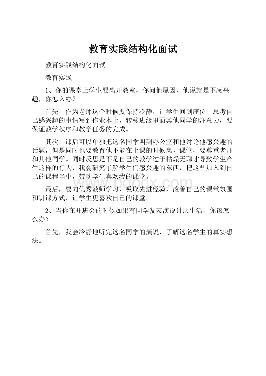 教育实践结构化面试.docx_第1页