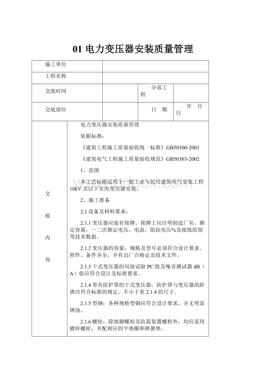 01 电力变压器安装质量管理.docx