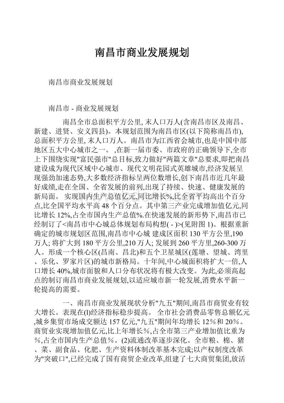 南昌市商业发展规划.docx