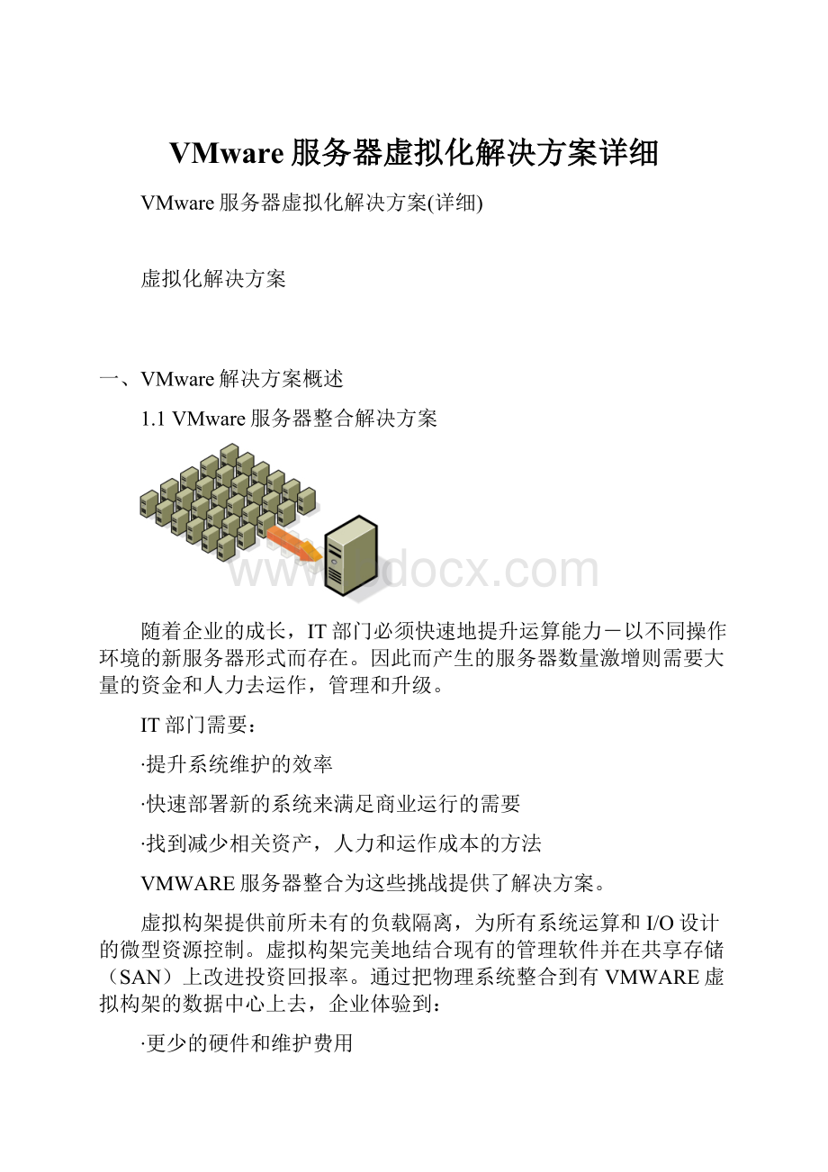 VMware服务器虚拟化解决方案详细.docx