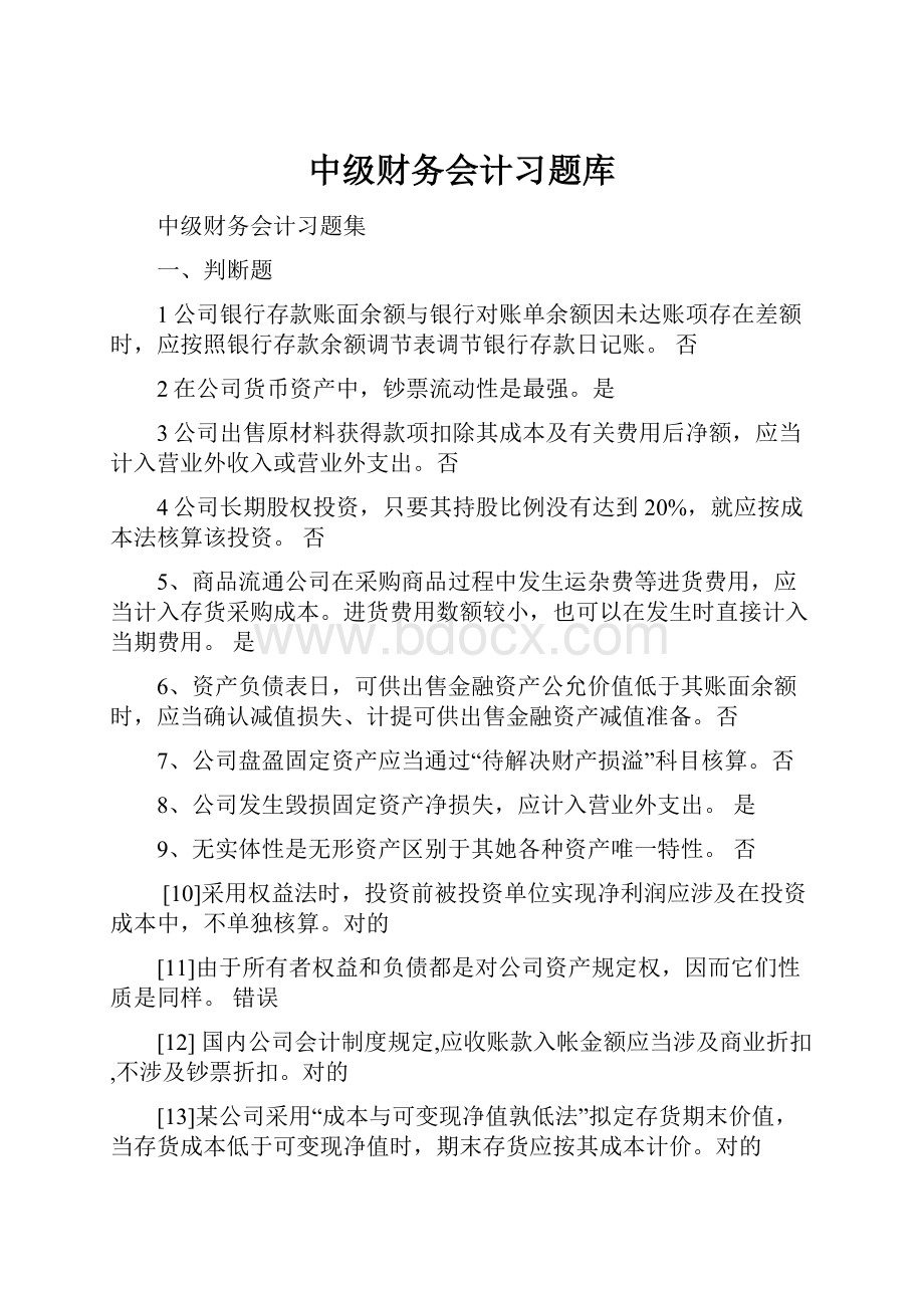 中级财务会计习题库.docx_第1页