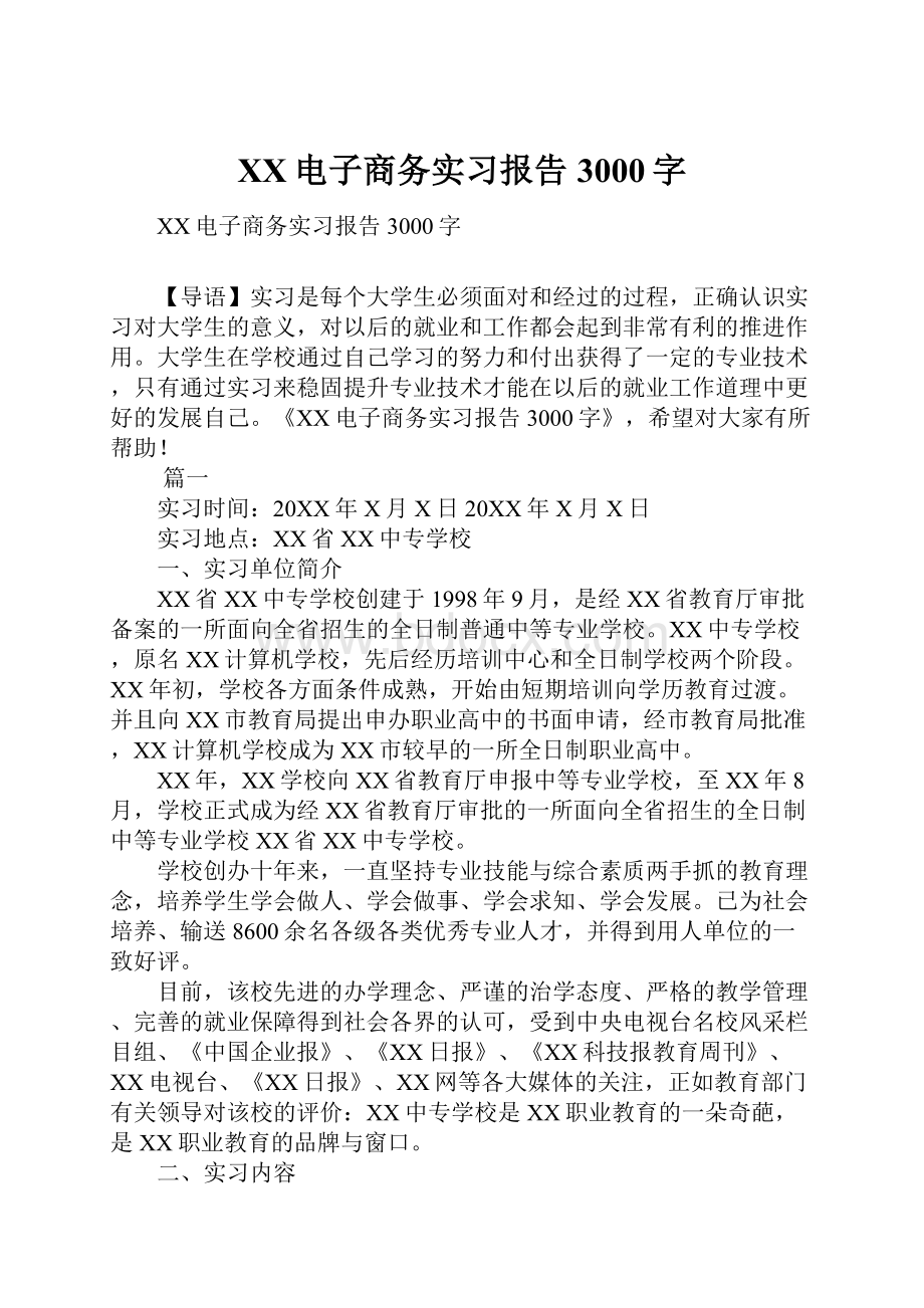 XX电子商务实习报告3000字.docx_第1页