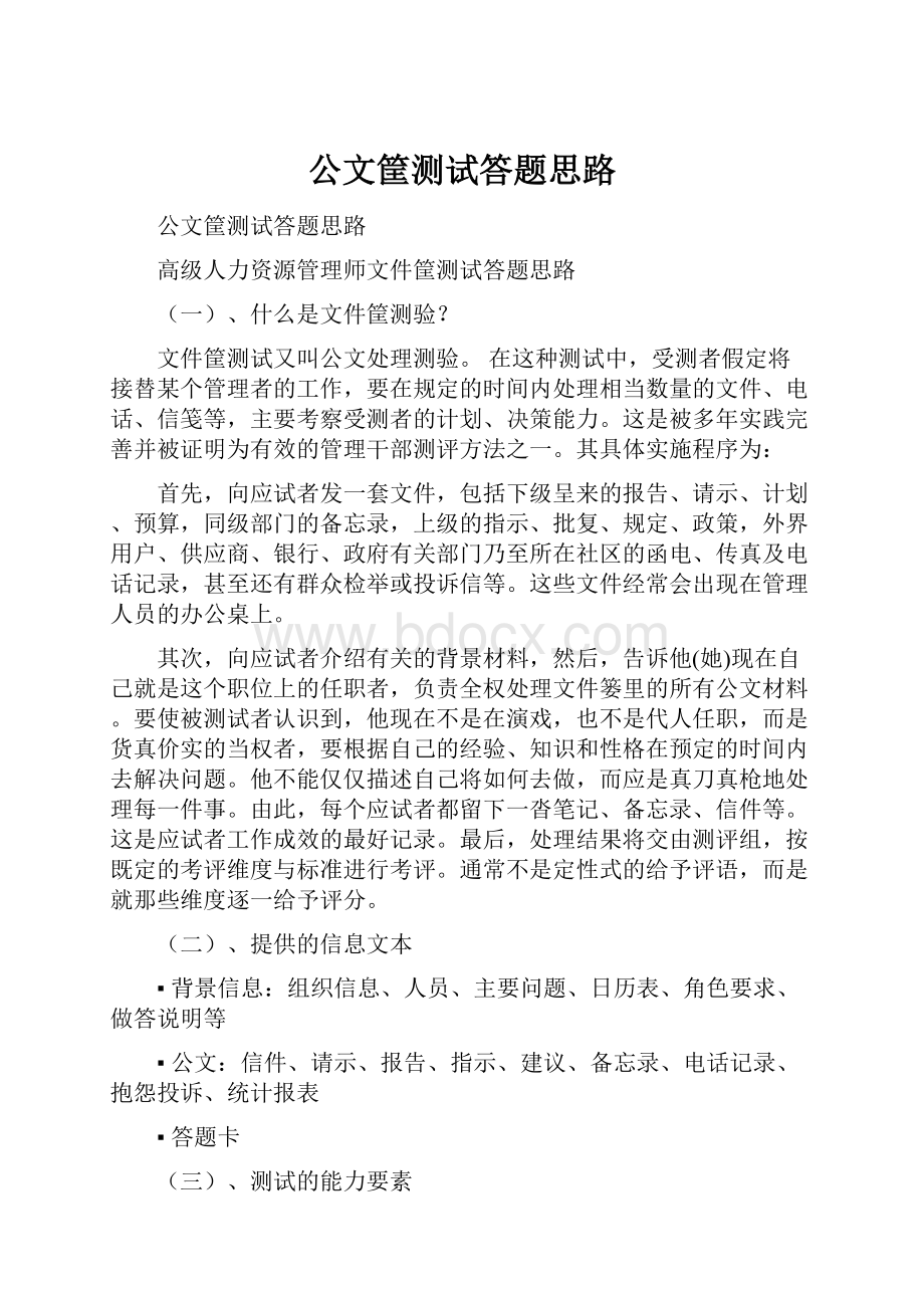 公文筐测试答题思路.docx_第1页