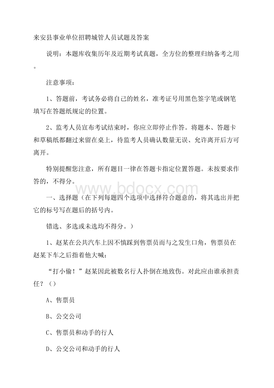 来安县事业单位招聘城管人员试题及答案.docx