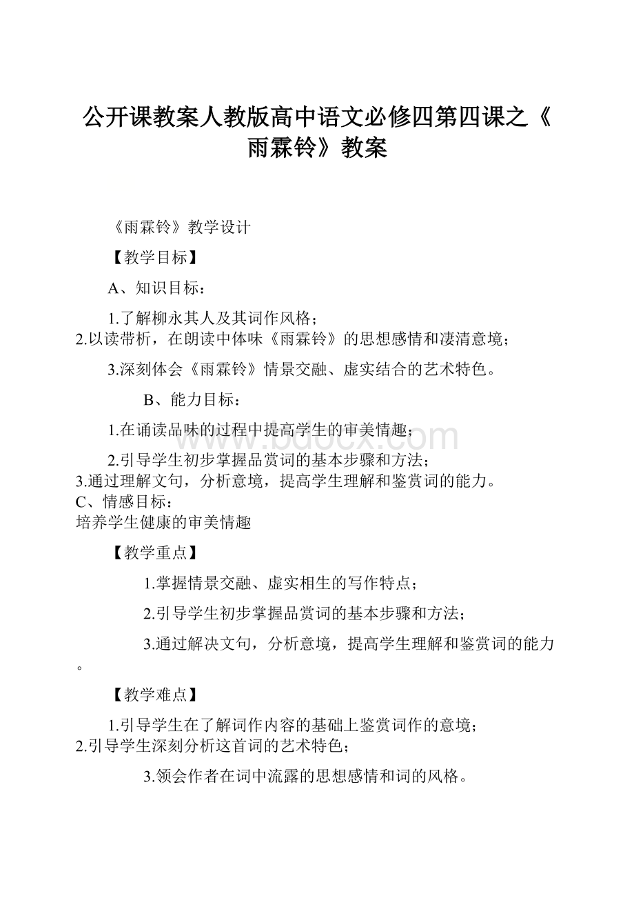 公开课教案人教版高中语文必修四第四课之《雨霖铃》教案.docx_第1页